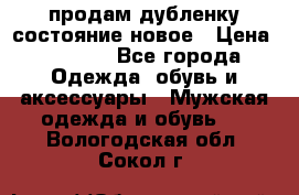 продам дубленку состояние новое › Цена ­ 6 000 - Все города Одежда, обувь и аксессуары » Мужская одежда и обувь   . Вологодская обл.,Сокол г.